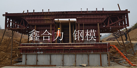 鑫合力：高铁桥台四川钢模板合作